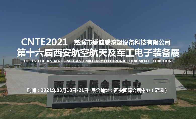 2021西安航空航天及军工电子装备展&爱迪威公司会场见